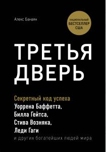  Третья дверь. Секретный код успеха Билла Гейтса, Уоррена Баффетта, Стива Возняка, Леди Гаги и других