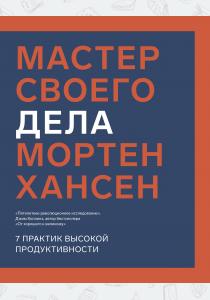  Мастер своего дела. 7 практик высокой продуктивности