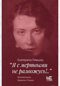  Я с мертвыми не развожусь!... Воспоминания. Дневники. Письма