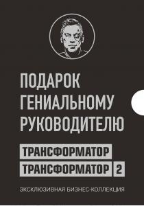  Подарок гениальному руководителю. Эксклюзивная бизнес-коллекция ("Трансформатор" и "Трансформатор 2"