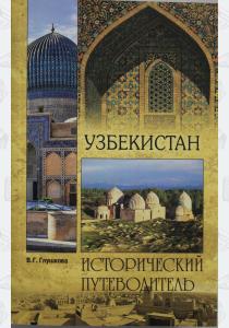  Узбекистан. Природа. История. Экономика. Достопримечательности. Религиозные центры