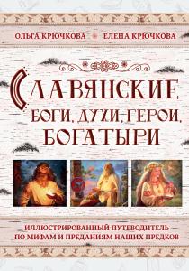  Славянские боги, духи, герои, богатыри. Иллюстрированный путеводитель по мифам и преданиям наших пре