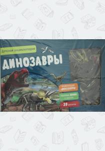  Динозавры. Интерактивная детская энциклопедия с магнитами (нов.оф.) (в коробке)