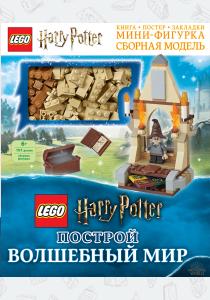 LEGO Harry Potter. Построй волшебный мир (+ набор из 101 элемента)