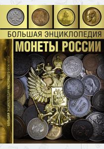  Большая энциклопедия. Монеты России