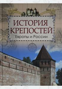  Кюи. История крепостей Европы и России.