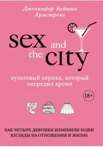  Секс в большом городе. Культовый сериал, который опередил время. Как четыре девушки изменили наши вз