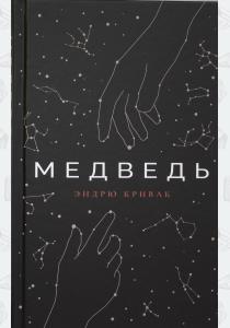  Медведь.Эндрю Кривак