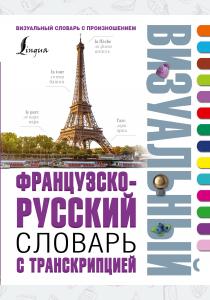  Французско-русский визуальный словарь с транскрипцией