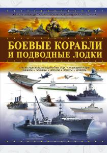  Боевые корабли и подводные лодки