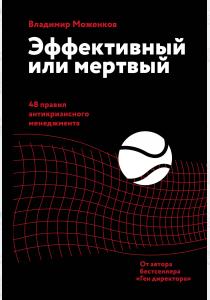  Эффективный или мертвый. 48 правил антикризисного менеджмента