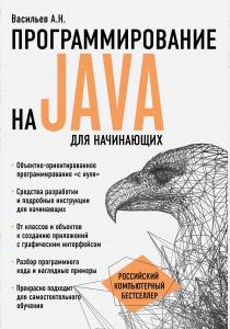  Программирование на Java для начинающих