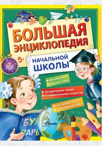  Большая энциклопедия начальной школы