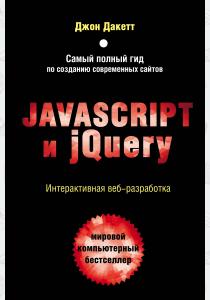  Javascript и jQuery. Интерактивная веб-разработка