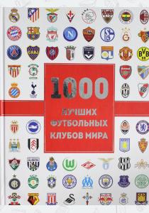  1000 лучших футбольных клубов мира