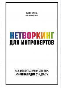  Нетворкинг для интровертов. Как заводить знакомства тем, кто ненавидит это делать