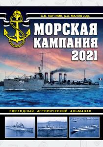  Морская кампания 2021. Ежегодный исторический альманах