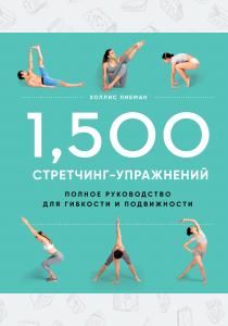  1,500 стретчинг-упражнений: энциклопедия гибкости и движения