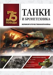  Танки и бронетехника Великой Отечественной войны