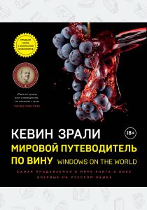  Мировой путеводитель по вину. Windows on the world