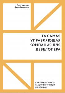  Та самая управляющая компания для девелопера. Как организовать работу сервисной компании