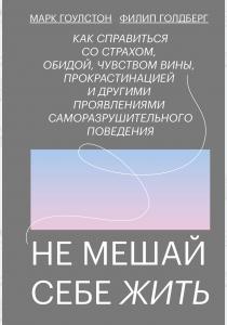  Не мешай себе жить. Как справиться со страхом, обидой, чувством вины, прокрастинацией и другими ...