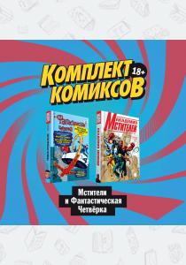  Комплект комиксов "Мстители и Фантастическая Четвёрка"