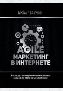  Agile-маркетинг в интернете