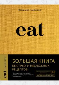  Eat. Большая книга быстрых и несложных рецептов