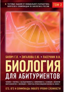  Биология для абитуриентов: ЕГЭ, ОГЭ и Олимпиады любого уровня сложности в 2-х тт. Том 2: Человек, Ге