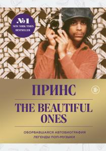  Prince. The Beautiful Ones. Оборвавшаяся автобиография легенды поп-музыки