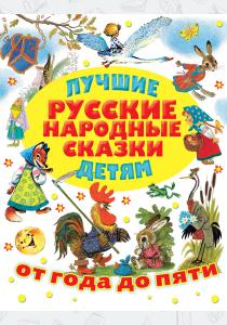  Лучшие русские народные сказки детям