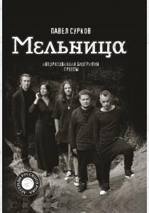  Мельница. Авторизованная биография группы