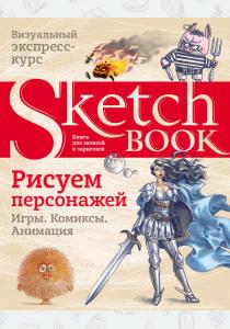  Sketchbook. Рисуем персонажей: игры, комиксы, анимация