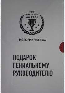  Подарок гениальному руководителю. Истории успеха (Netflix, PIXAR, Zara)