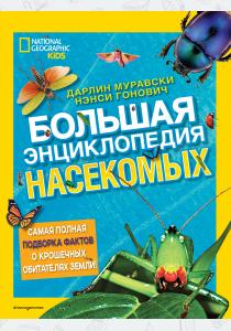  Большая энциклопедия насекомых