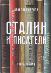  Сталин и писатели. Книга первая