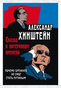  Хинштейн. Сказка о потерянном времени. Почему Брежнев не смог стать Путиным.
