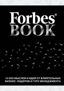  Forbes Book: 10 000 мыслей и идей от влиятельных бизнес-лидеров и гуру менеджмента (черный)