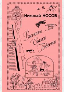  Рассказы. Сказки. Повести (ил. И. Семенова, Г. Валька и др.)