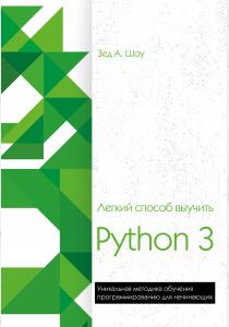  Легкий способ выучить Python 3