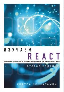  Изучаем React. 2-е издание