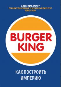  Burger King. Как построить империю