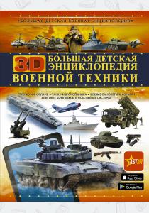  Большая детская 3D-энциклопедия военной техники