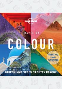  Travel by colour. Визуальный гид по миру