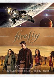  Firefly. Полная иллюстрированная энциклопедия