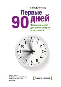  Первые 90 дней. Стратегия успеха для новых руководителей