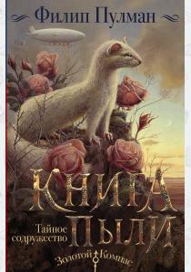  Книга Пыли. Тайное содружество