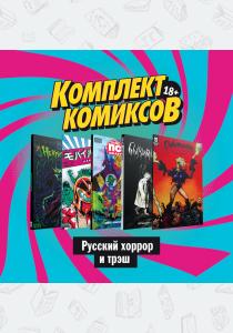  Комплект комиксов "Русский хоррор и трэш"
