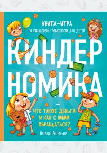  Киндерномика. Что такое деньги и как с ними обращаться? Книга-игра по финансовой грамотности для дет